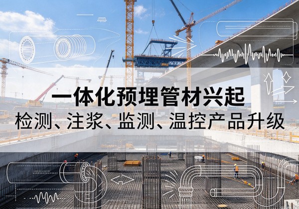 邯山一体化管材产品兴起，声测注浆一体管、多功能预埋管应用增多